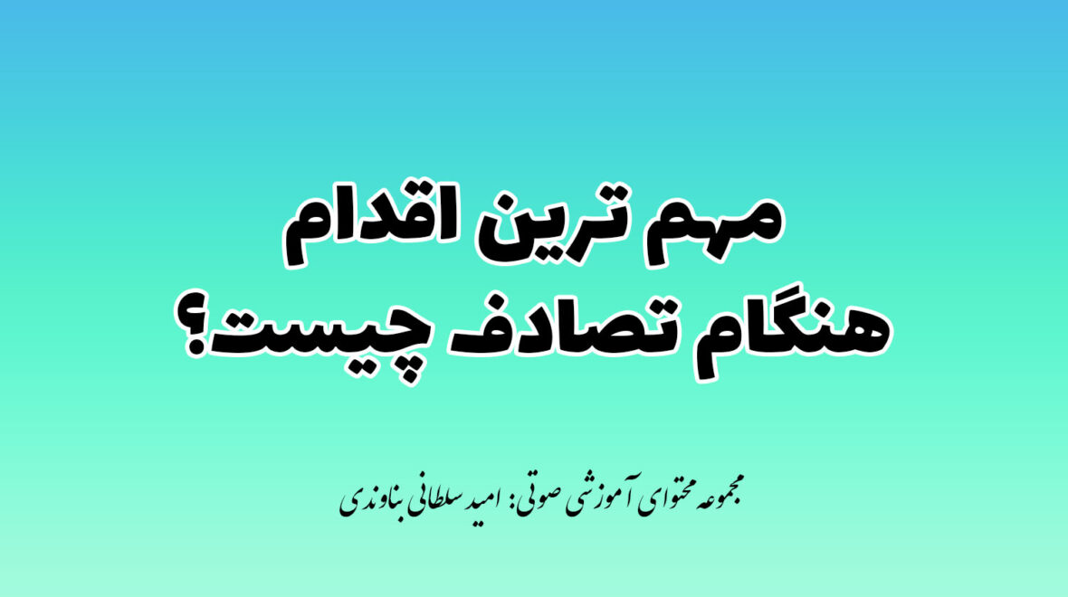 انتقال مصدوم به بیمارستان در هنگام تصادف