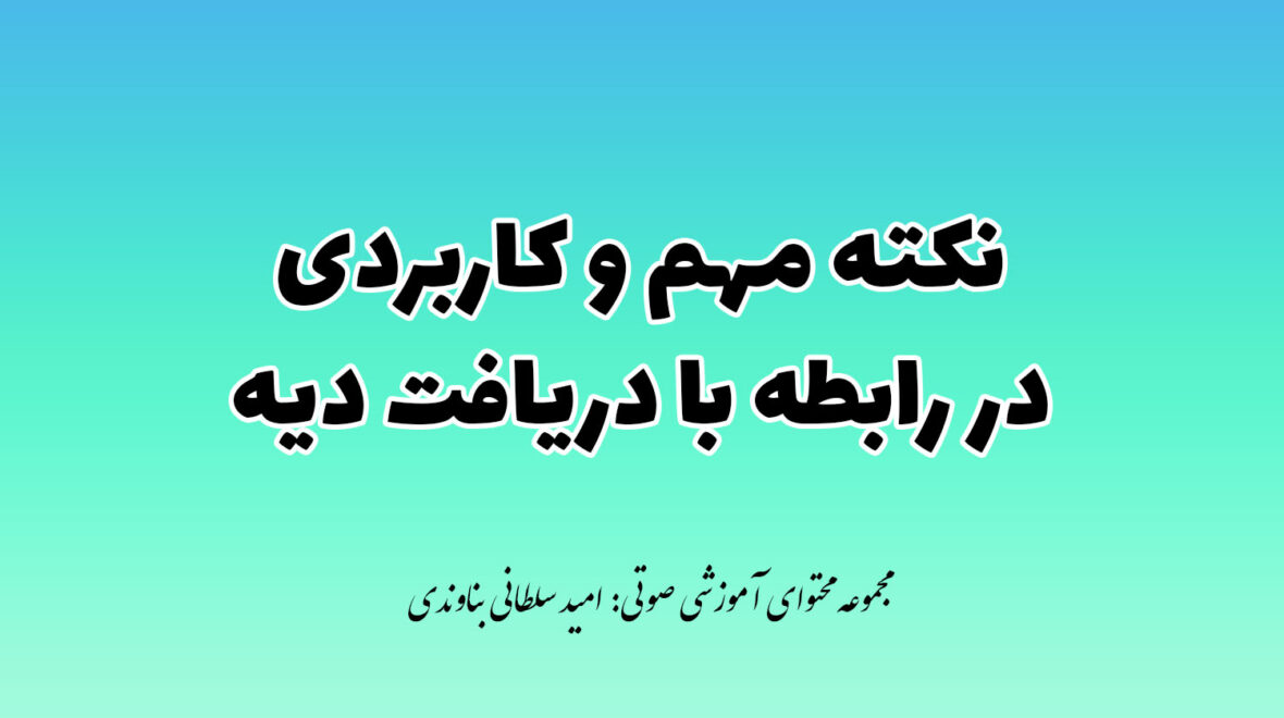 نکته مهم در مورد افزایش دیه در ماه های حرام