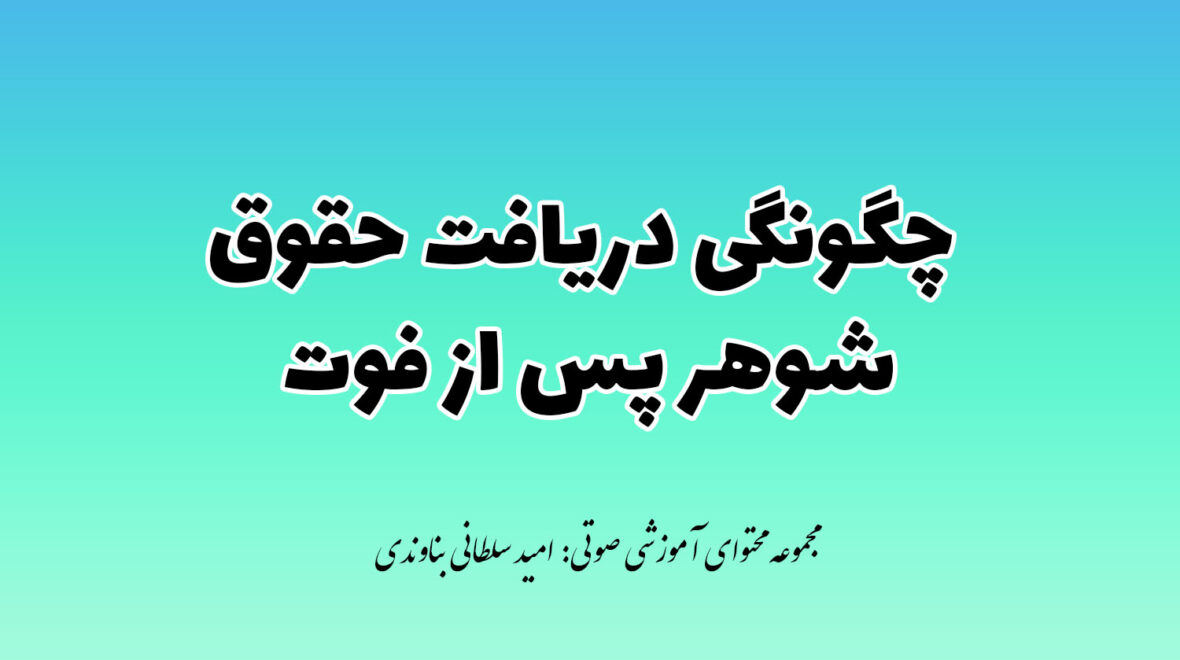 راهنمای دریافت حقوق مستمری بعد از فوت همسر