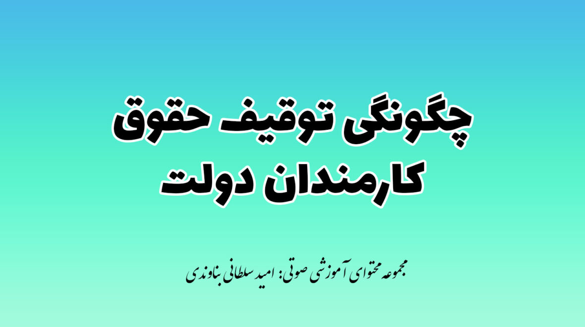 شرایط و مراحل توقیف حقوق کارمندان دولتی و خصوصی