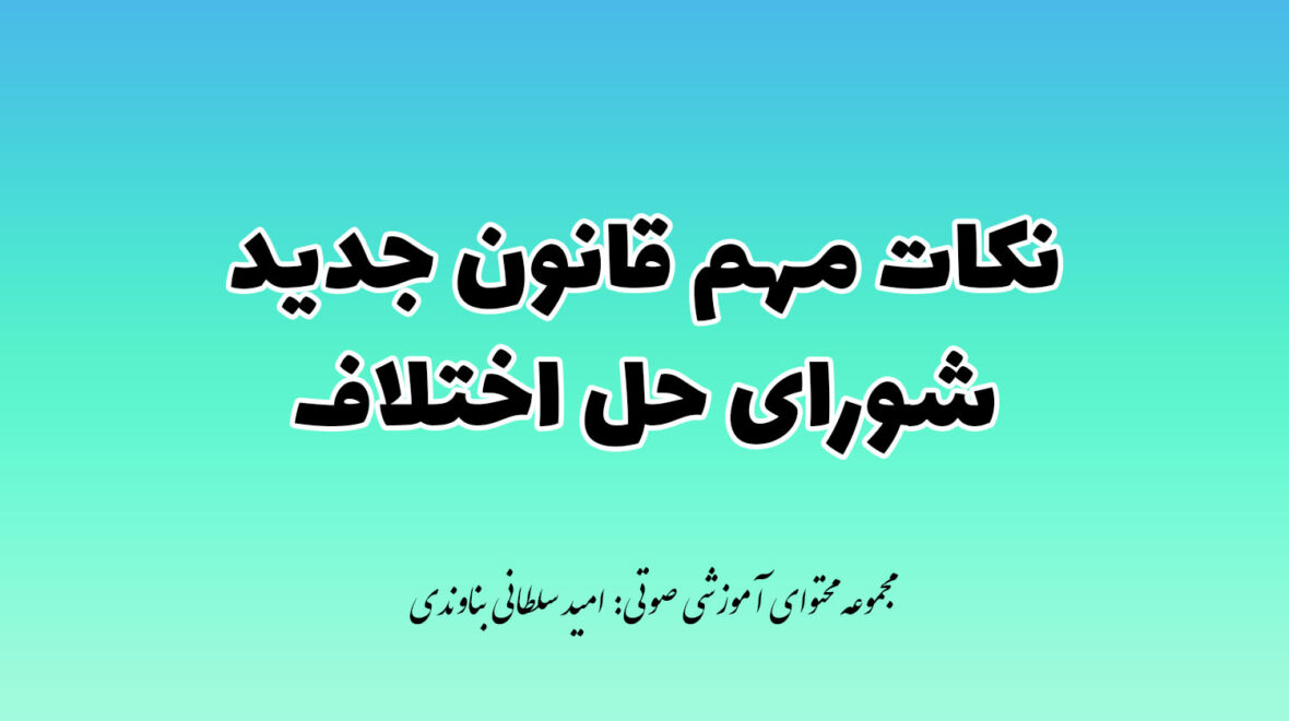 نکات قانون جدید شورای حل اختلاف و دادگاه های صلح