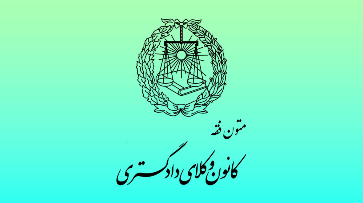 دانلود منبع متون فقه آزمون وکالت کانون وکلای دادگستری