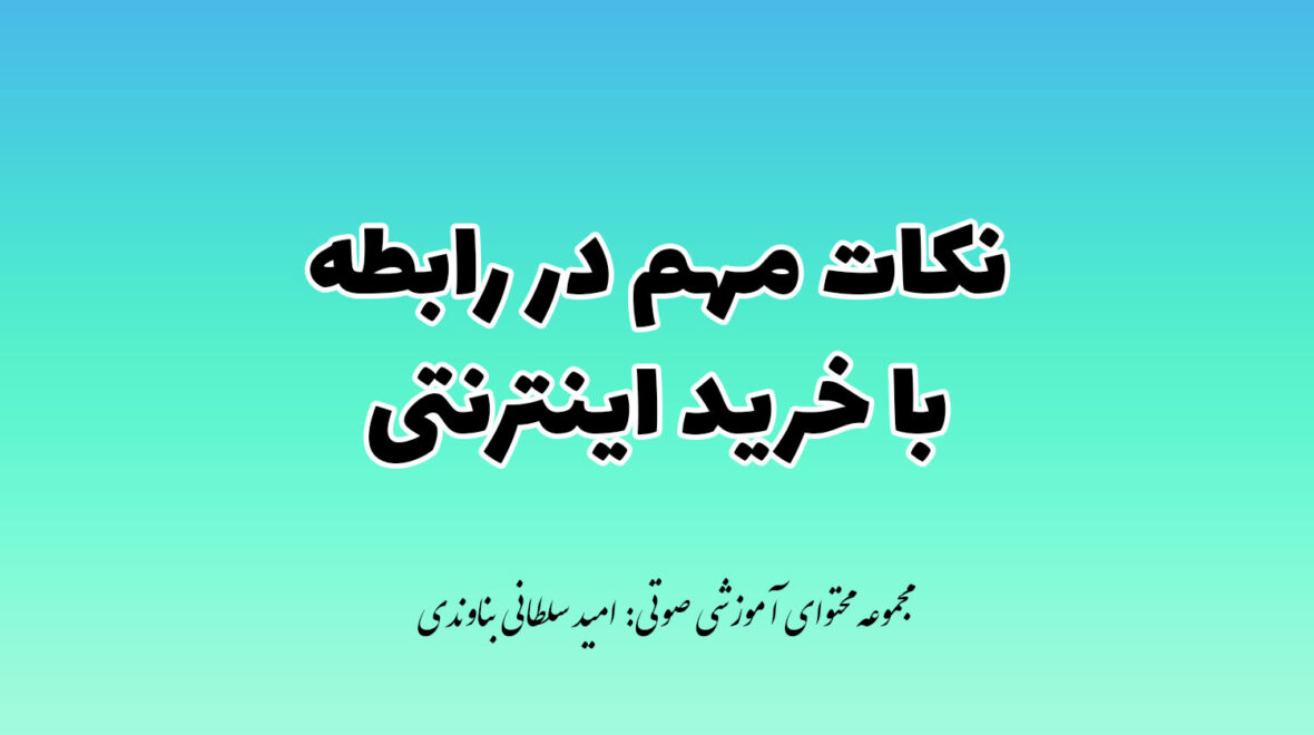 آگاهی از حقوق مشتریان در بازگشت کالا در خرید اینترنتی