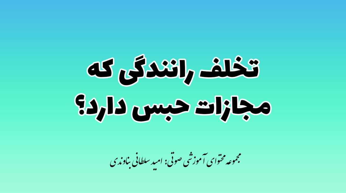 تخلفات رانندگی با مجازات حبس