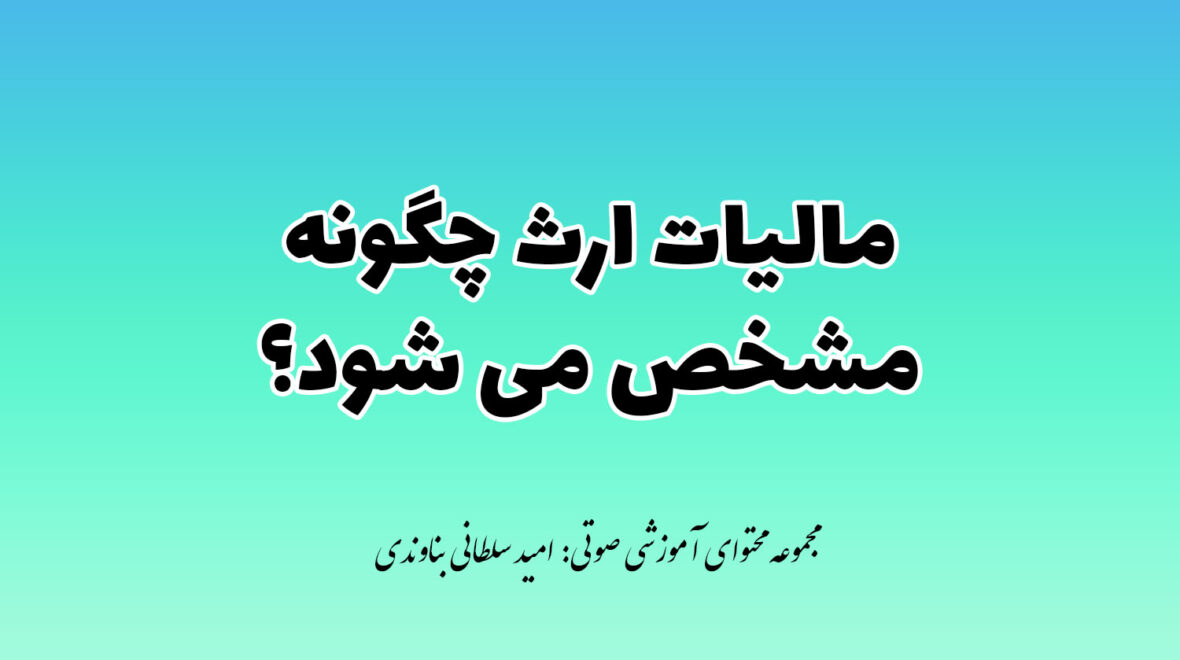 مالیات بر ارث و نکات مهم – آگاهی از قوانین و مراحل مالیاتی