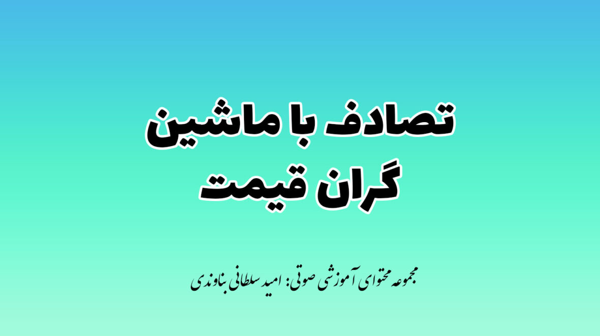 تصادف با ماشین های گران قیمت – نحوه پرداخت خسارت و نکات مهم