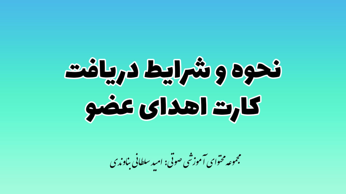 اهدای عضو، اهدای زندگی / شرایط دریافت کارت اهدای عضو