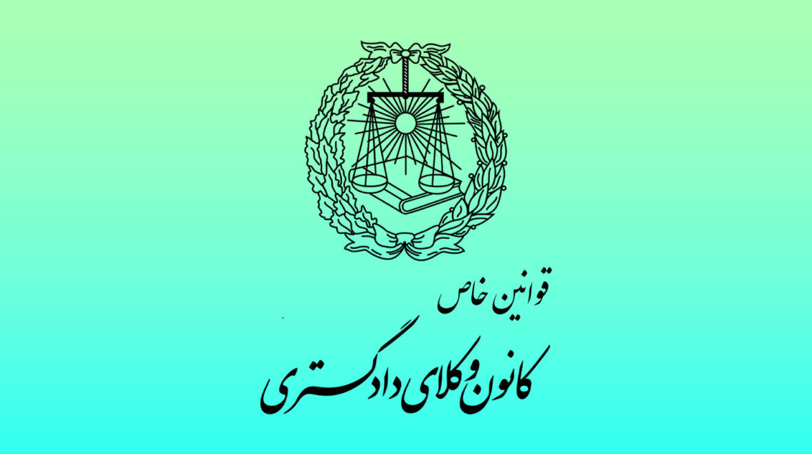دانلود رایگان قوانین خاص آزمون وکالت کانون وکلای دادگستری