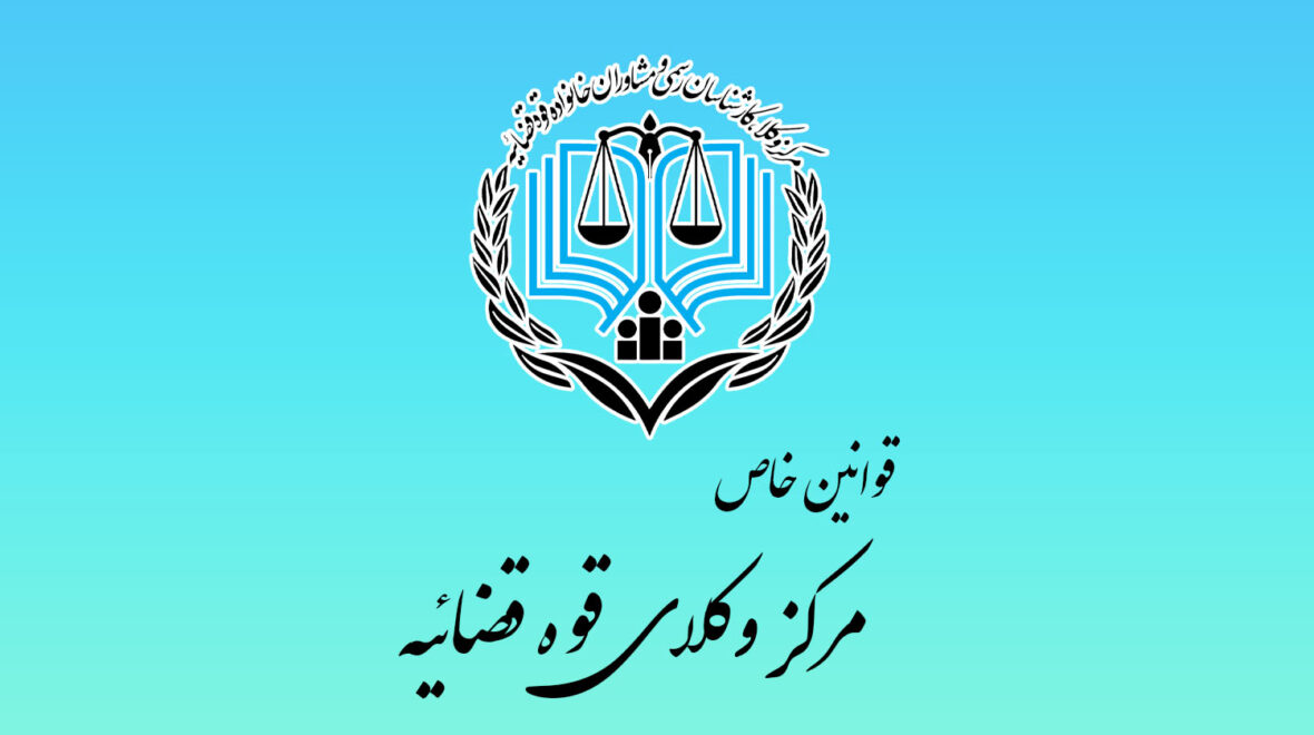 دانلود رایگان قوانین خاص آزمون وکالت مرکز وکلای قوه قضائیه