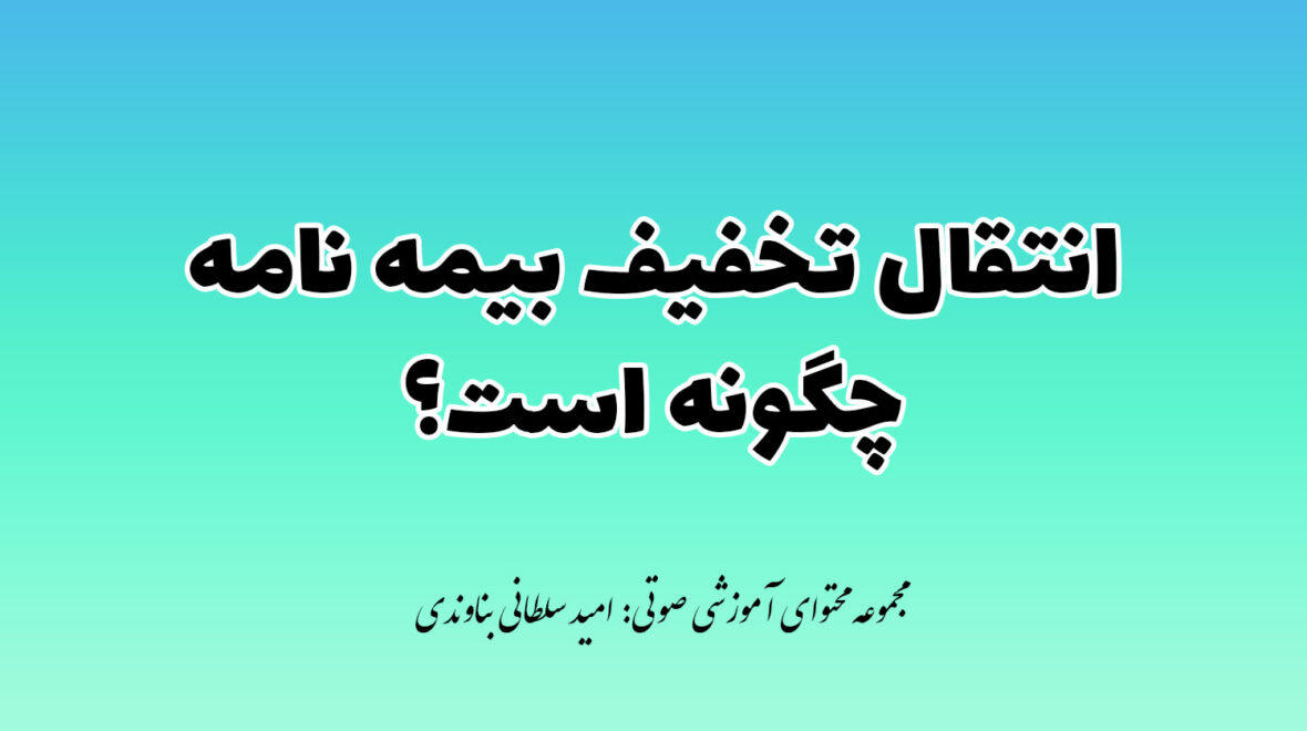 شرایط انتقال تخفیف بیمه نامه هنگام واگذاری خودرو به اشخاص دیگر