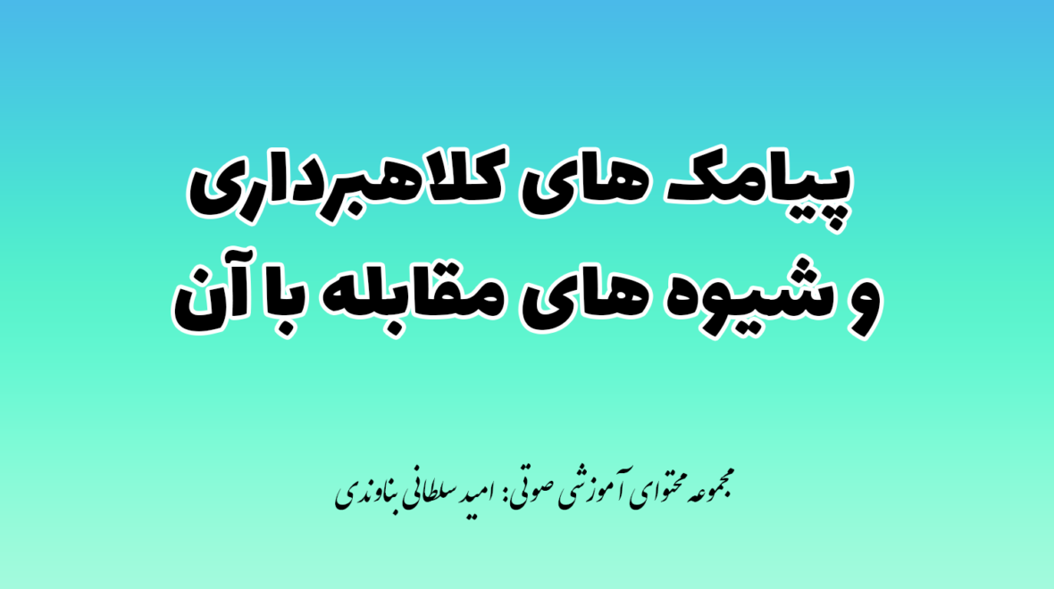 پیامک های کلاهبرداری قوه قضائیه و شیوه های مقابله با آن