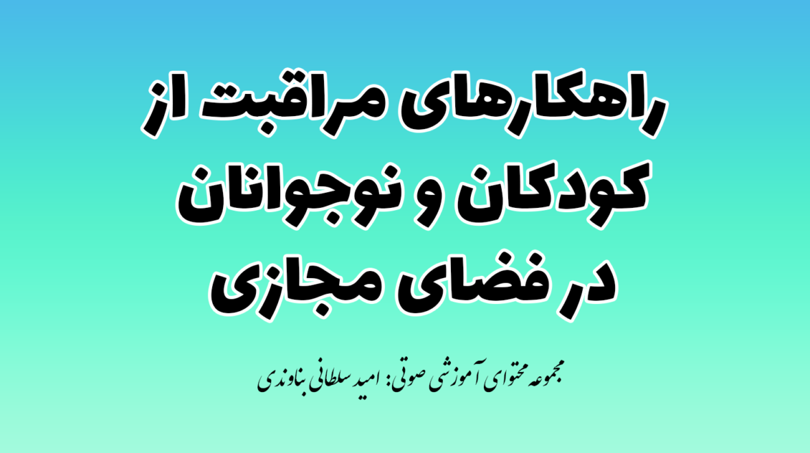 راهکارهای مراقبت از کودکان و نوجوانان در فضای مجازی